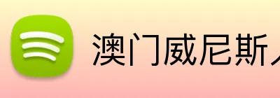 澳门威尼斯人娱乐城 logo